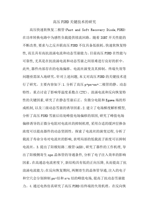 高压FSRD关键技术的研究