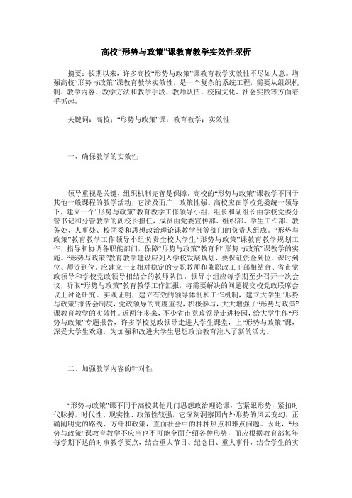 高校“形势与政策”课教育教学实效性探析