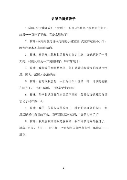 讲猫的搞笑段子