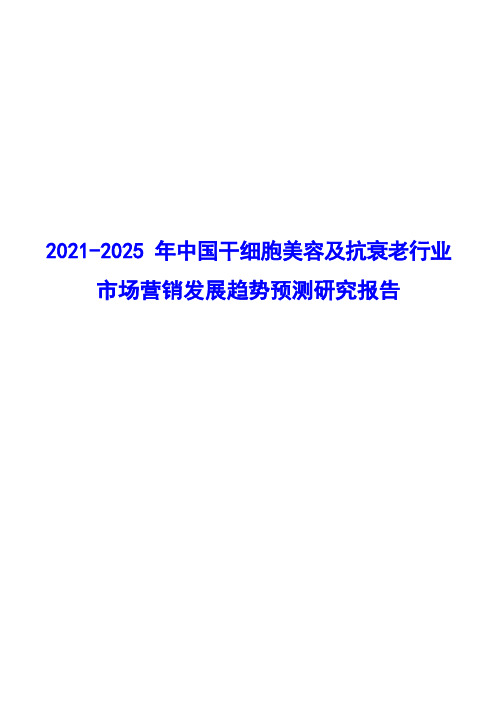 2021-2025年中国干细胞美容及抗衰老行业市场营销及渠道发展趋势研究报告( word 版)