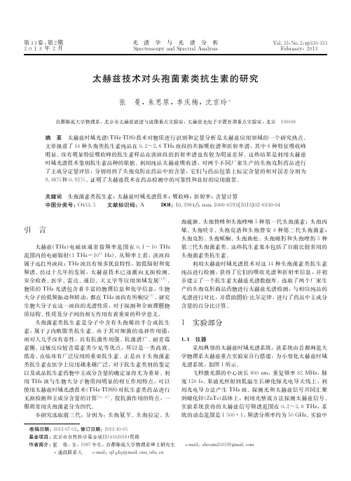 太赫兹技术对头孢菌素类抗生素的研究
