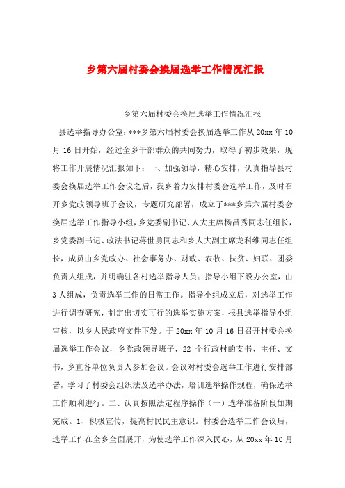2019年整理乡第六届村委会换届选举工作情况汇报