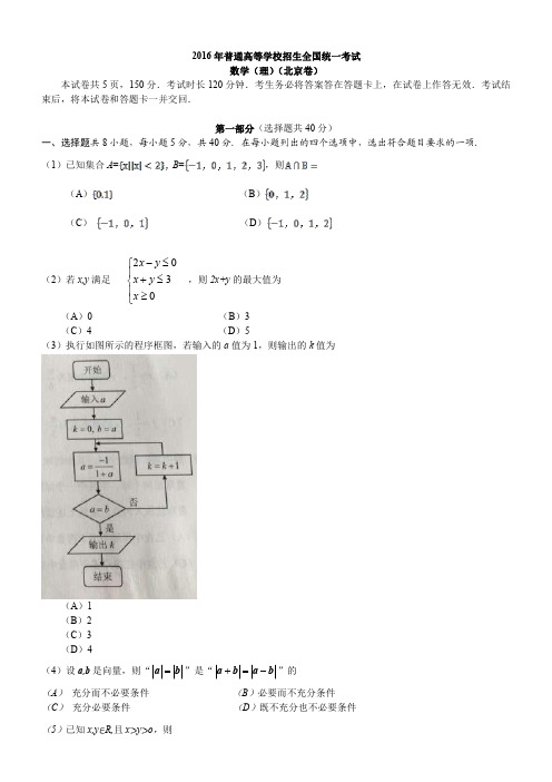 2016年北京理数高考试题含答案