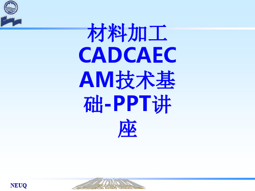 材料加工CADCAECAM技术基础教育课件(2)