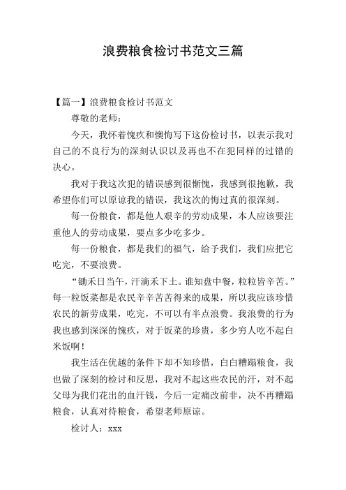 浪费粮食检讨书范文三篇