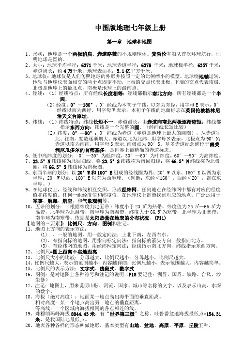 中图版地理七年级上册复习资料