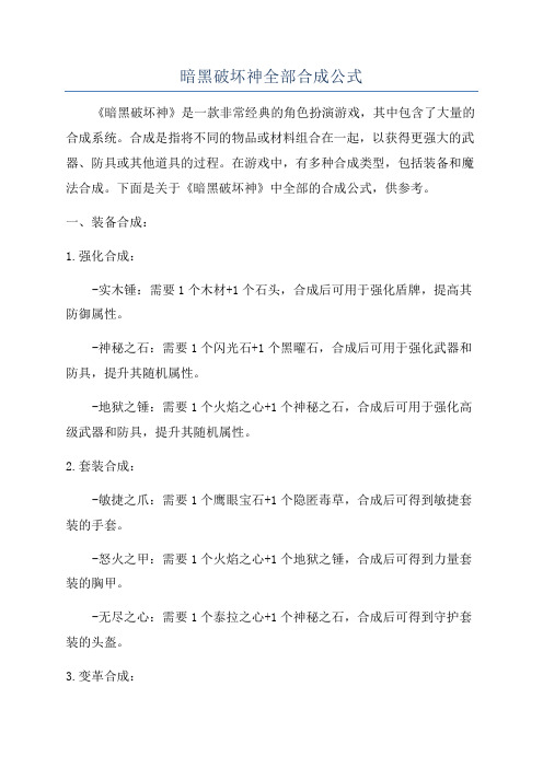 暗黑破坏神全部合成公式