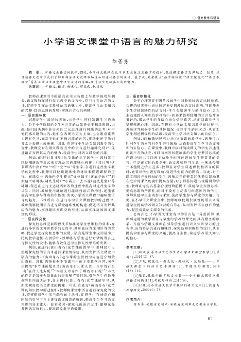 小学语文课堂中语言的魅力研究