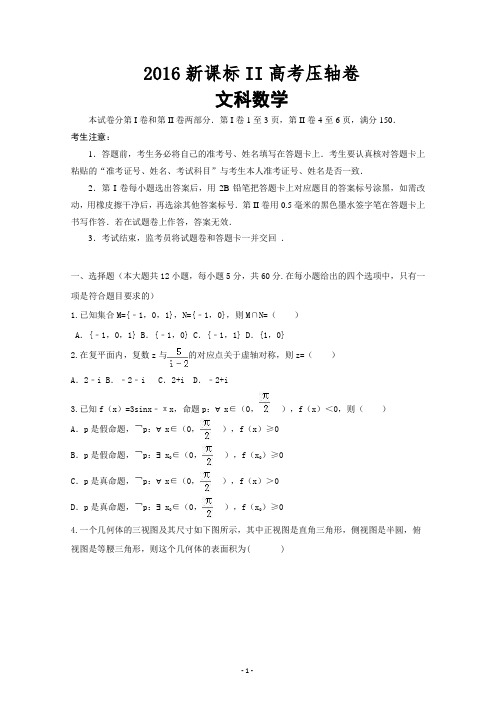 2016新课标II高考压轴卷---文科数学