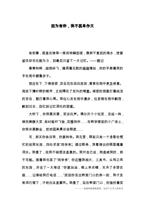 因为有你,我不孤单作文