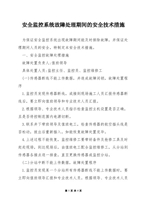 安全监控系统故障处理期间的安全技术措施