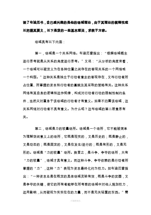 布迪厄的场域理论