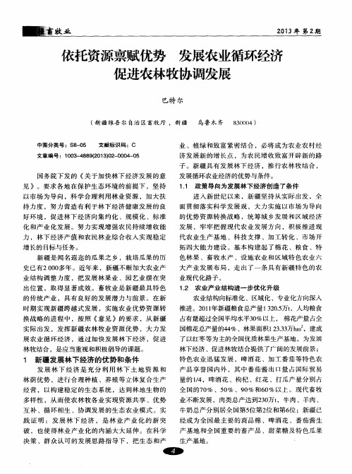 依托资源禀赋优势发展农业循环经济促进农林牧协调发展