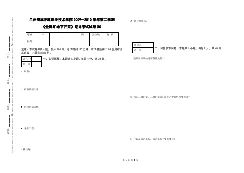 《金属矿地下开采》期末考试B卷.doc