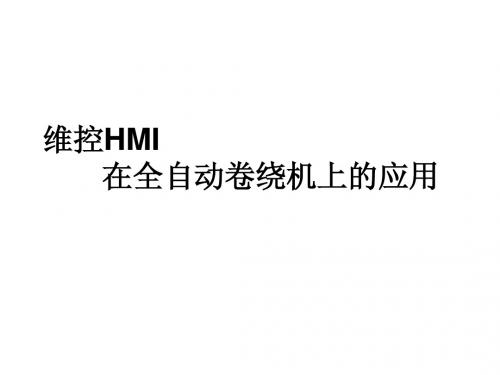 维控HMI在全自动卷绕机上的应用