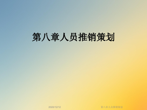 第八章人员推销策划