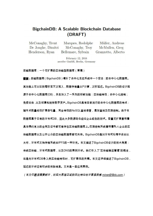 巨链数据库(BigchainDB)：一个可扩展的区块链型数据库(草稿)