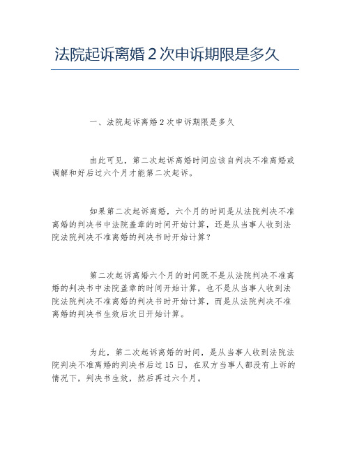 法院起诉离婚2次申诉期限是多久
