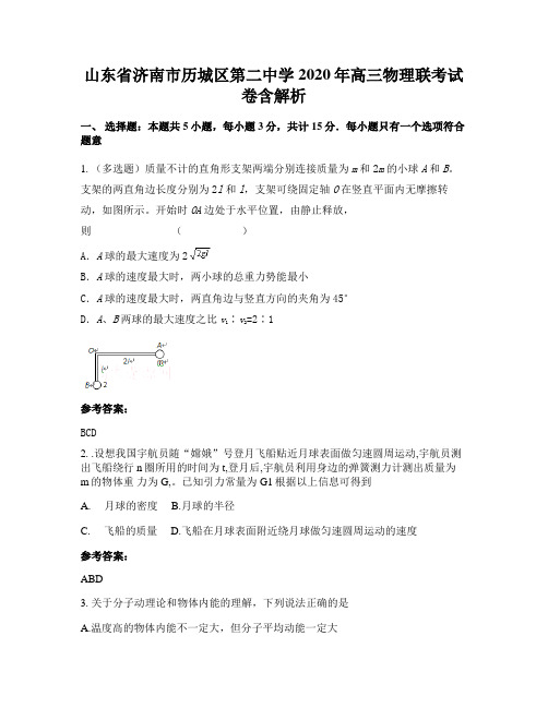 山东省济南市历城区第二中学2020年高三物理联考试卷含解析