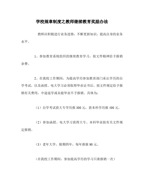学校规章制度之教师继续教育奖励办法