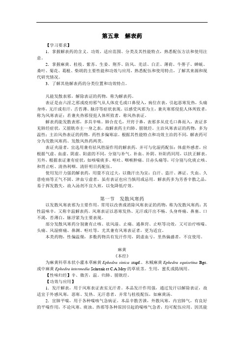 最新中药学公开课课程：第五章解表药