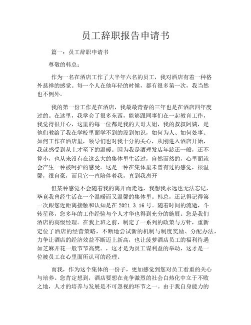 员工辞职报告申请书