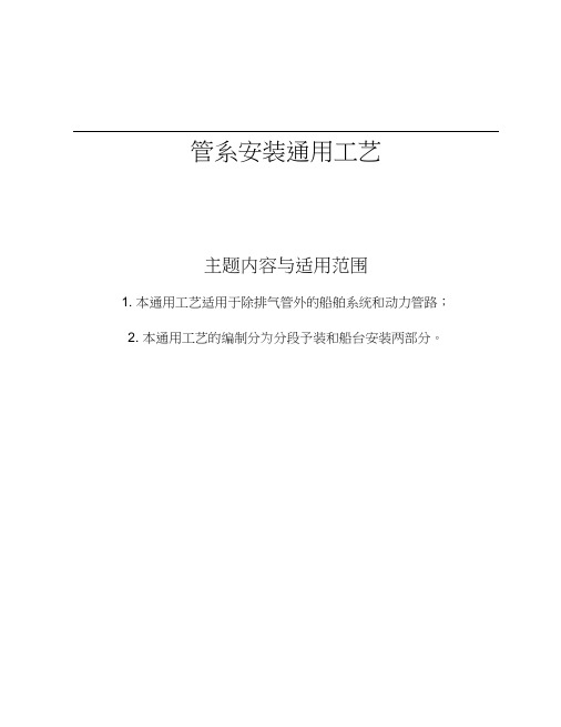 (工艺技术)管道安装通用工艺
