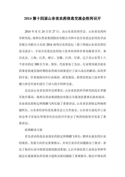 2014第十四届山东省农药信息交流会胜利召开