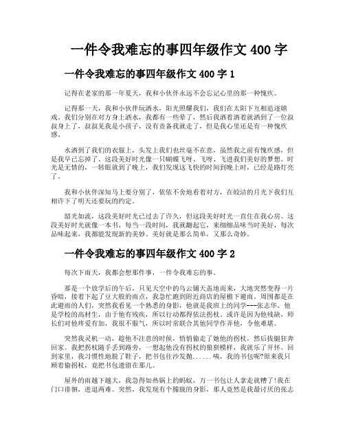 一件令我难忘的事四年级作文400字