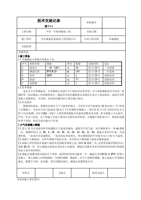 测温技术交底记录