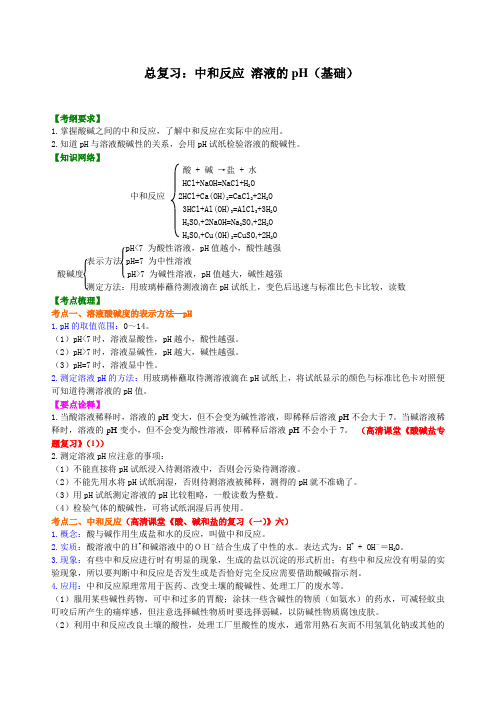 中考化学总复习：中和反应 溶液的pH(基础) 知识讲解(最新)