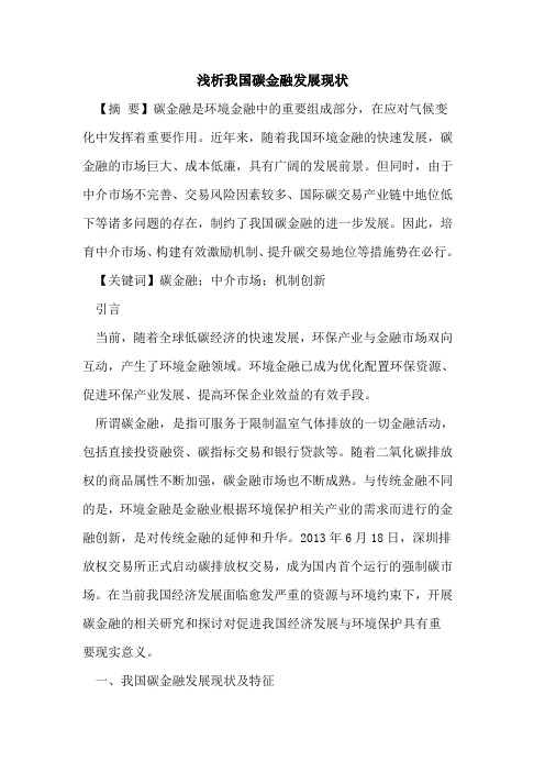 我国碳金融发展现状