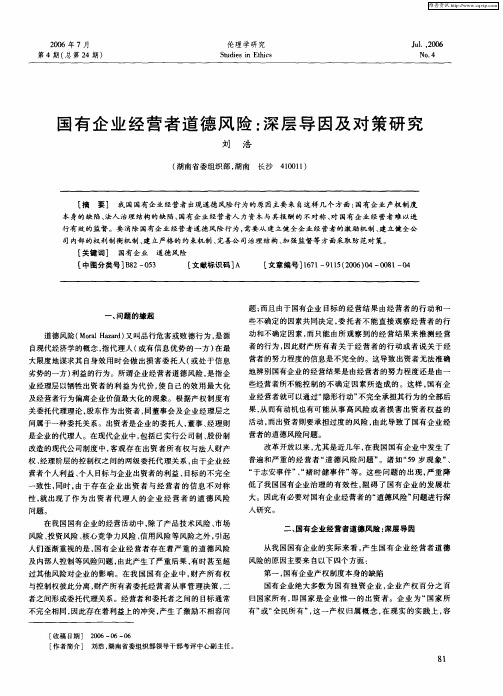 国有企业经营者道德风险：深层导因及对策研究