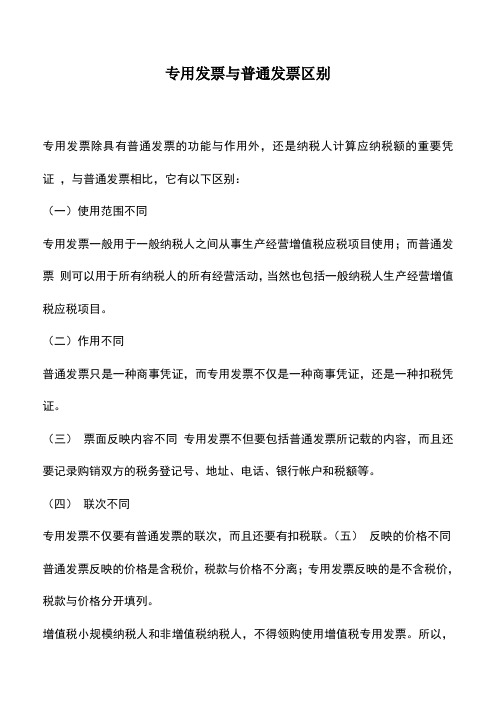 会计实务：专用发票与普通发票区别