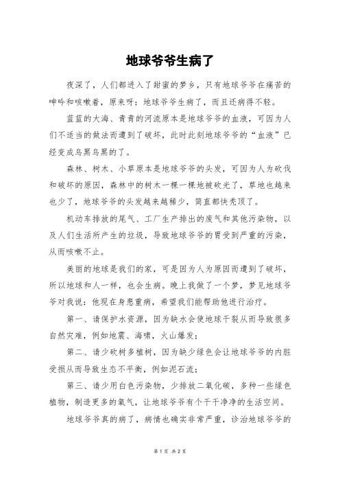 地球爷爷生病了_五年级作文