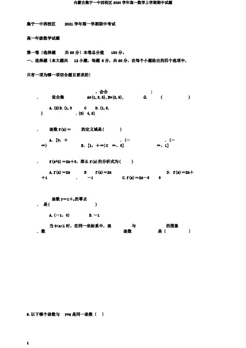 内蒙古集宁一中西校区2020学年高一数学上学期期中试题