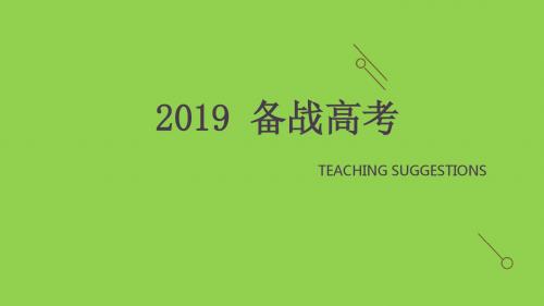 2019届高考英语《全国1卷复习建议》