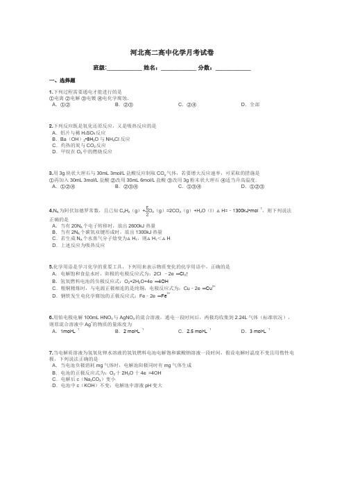 河北高二高中化学月考试卷带答案解析
