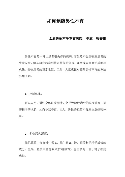 如何预防男性不育