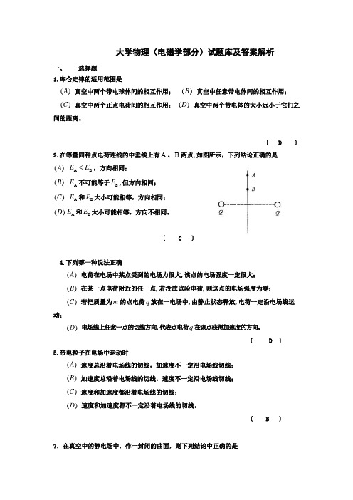 大学物理(电磁学部分)试题库及答案解析