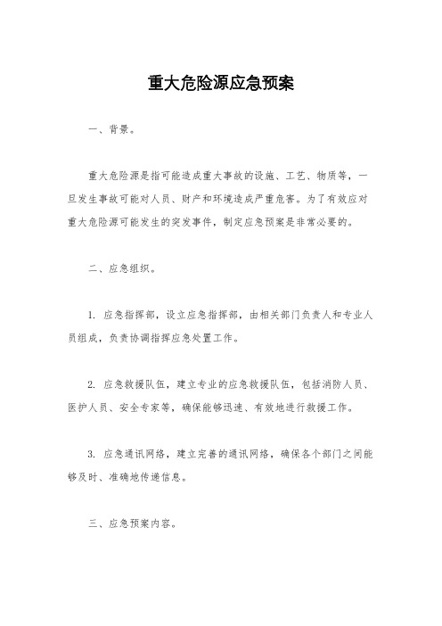 重大危险源应急预案