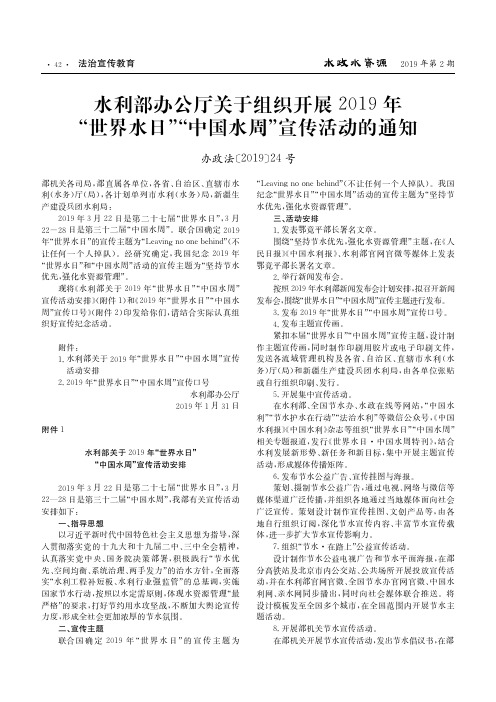 水利部办公厅关于组织开展2019年“世界水日”“中国水周”宣传活动的通知