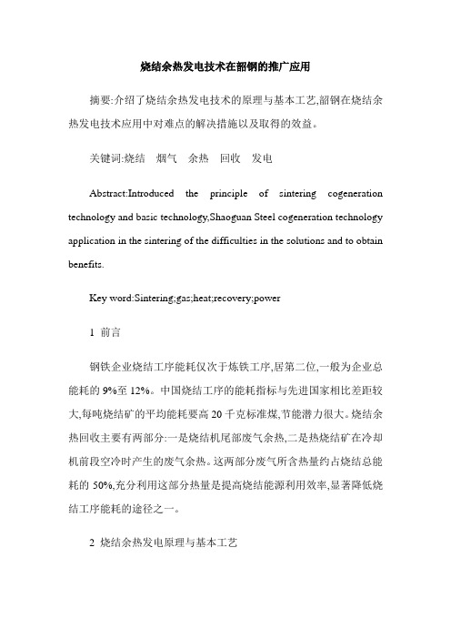 烧结余热发电技术在韶钢的推广应用