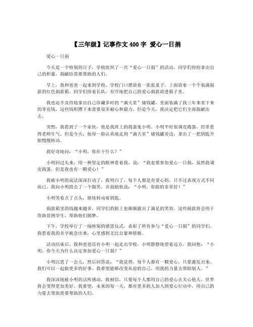 【三年级】记事作文400字 爱心一日捐