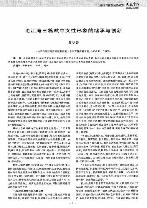 论江淹三篇赋中女性形象的继承与创新