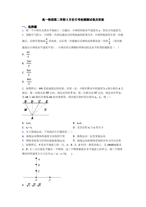 高一物理第二学期3月份月考检测测试卷及答案