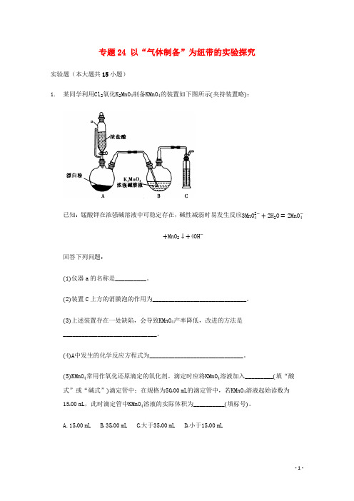 2022届高三化学一轮复习实验专题考点细练专题24以“气体制备”为纽带的实验探究含解析