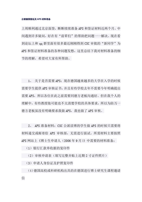 公派德国签证及APS材料准备