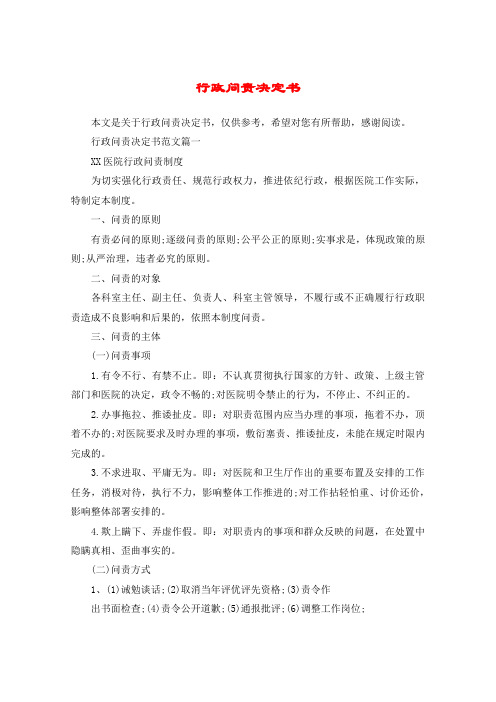行政问责决定书