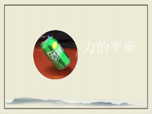 沪科版八年级全册物理课件力的平衡15张
